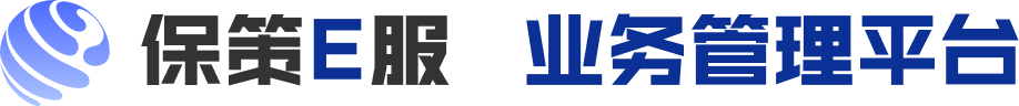 保策E服 业务管理平台